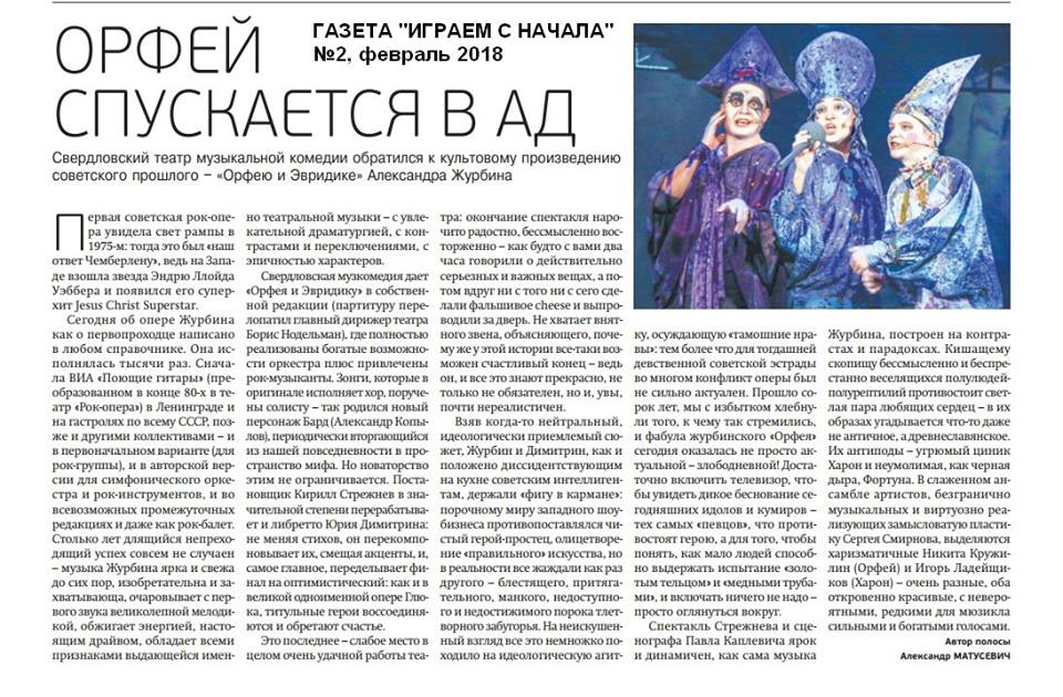 Орфей спускается в ад // “Играем с начала”, №2 2018